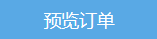 預覽訂單