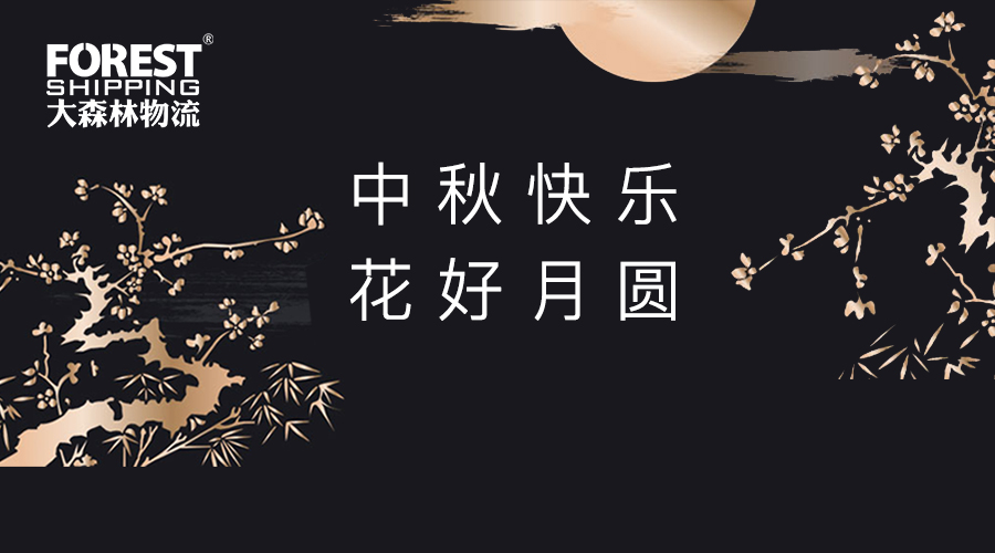 中秋節
