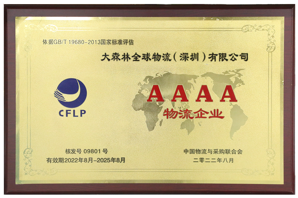 大森林4A物流企業認證證書