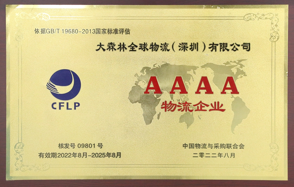 大森林全球物流4A級(jí)認(rèn)證證書