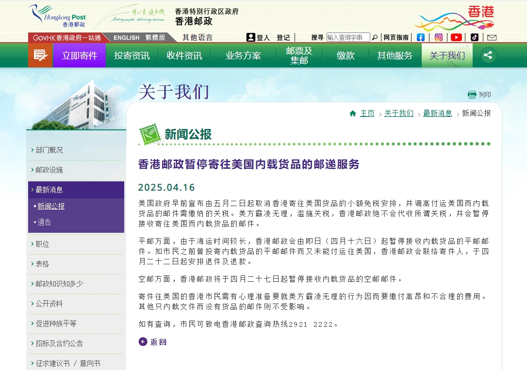 香港郵政暫停寄往美國內(nèi)載貨品的郵遞服務(wù)