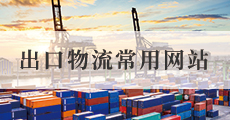 出口物流常用網站