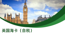 英國(guó)海卡（自稅）