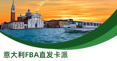 意大利FBA直發卡派