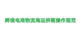 跨境電商物流海運拼箱操作規范