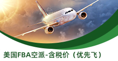 美國FBA空派-含稅價（優先飛）