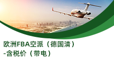 歐洲FBA空派（德國(guó)清）-含稅價(jià)（帶電）