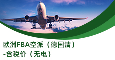 歐洲FBA空派（德國(guó)清）-含稅價(jià)（無電）
