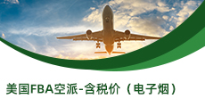 美國(guó)FBA空派-含稅價(jià)（電子煙）
