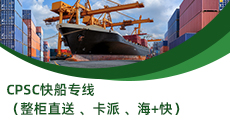 CPSC快船專線（整柜直送 、卡派 、海+快）