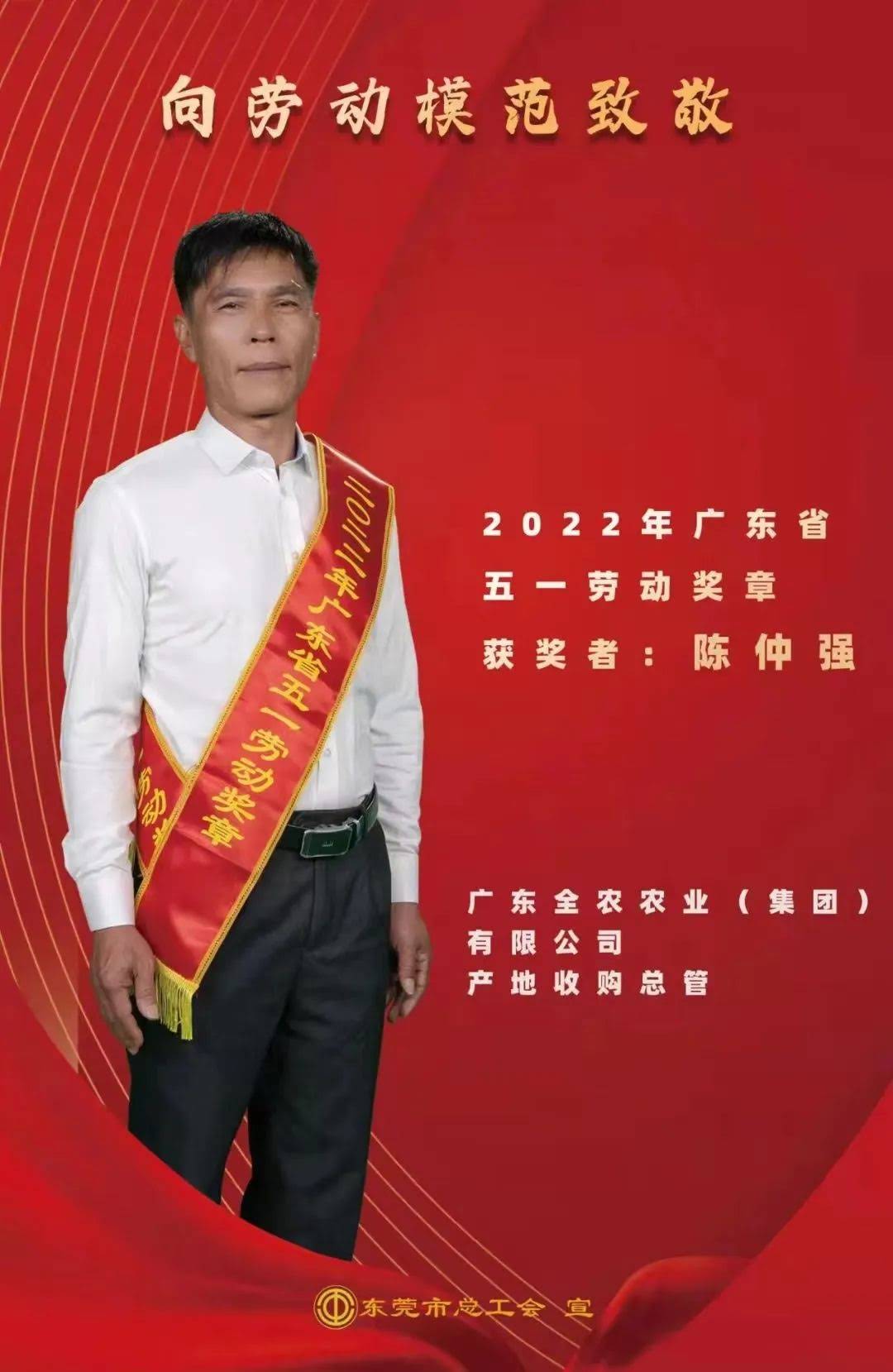喜報！我司產(chǎn)地收購總管陳仲強(qiáng)先生獲&ldquo;廣東省五一勞動獎?wù)?rdquo;
