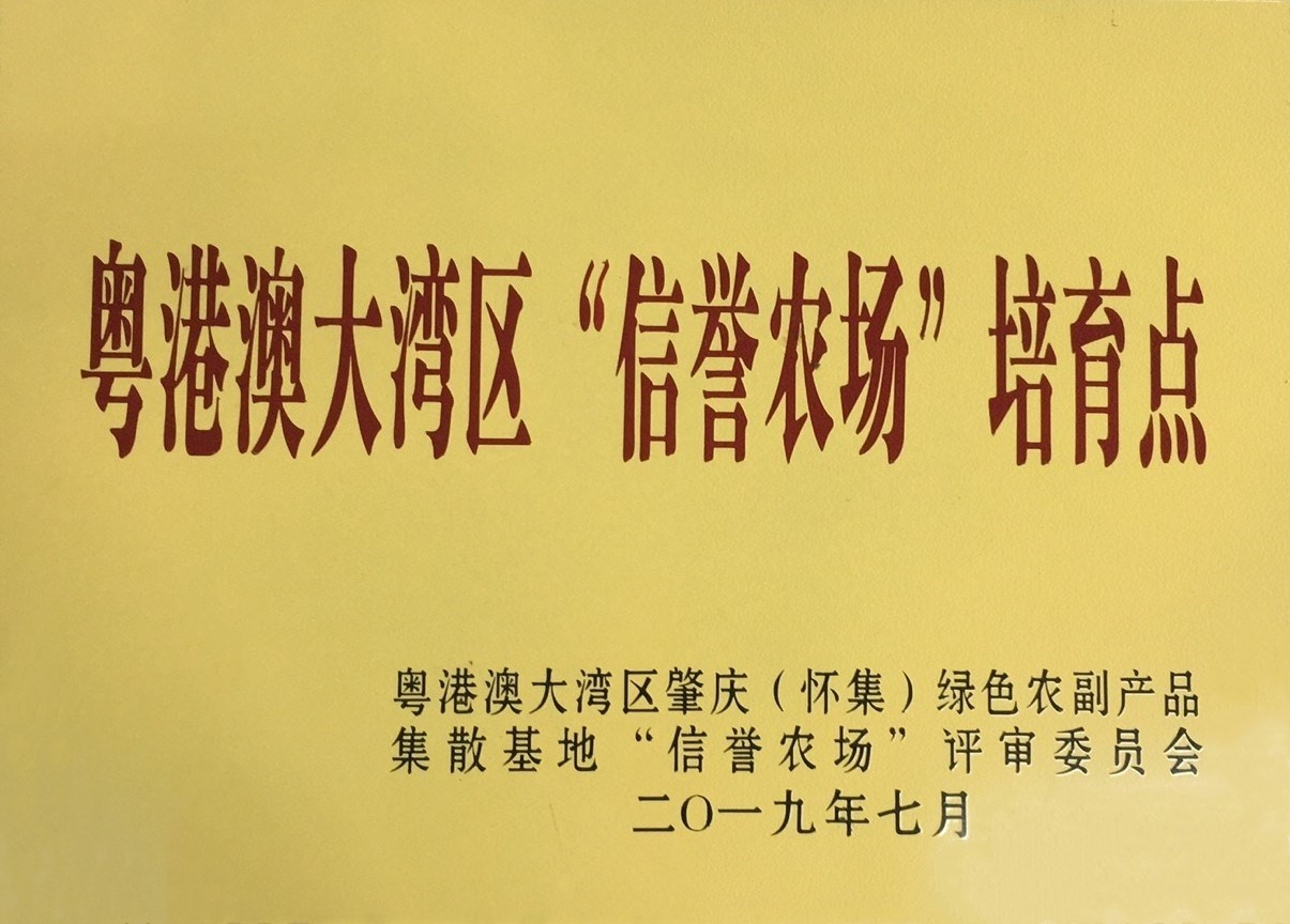 粵港澳大灣區(qū)&ldquo;信譽農(nóng)場&rdquo;培育點