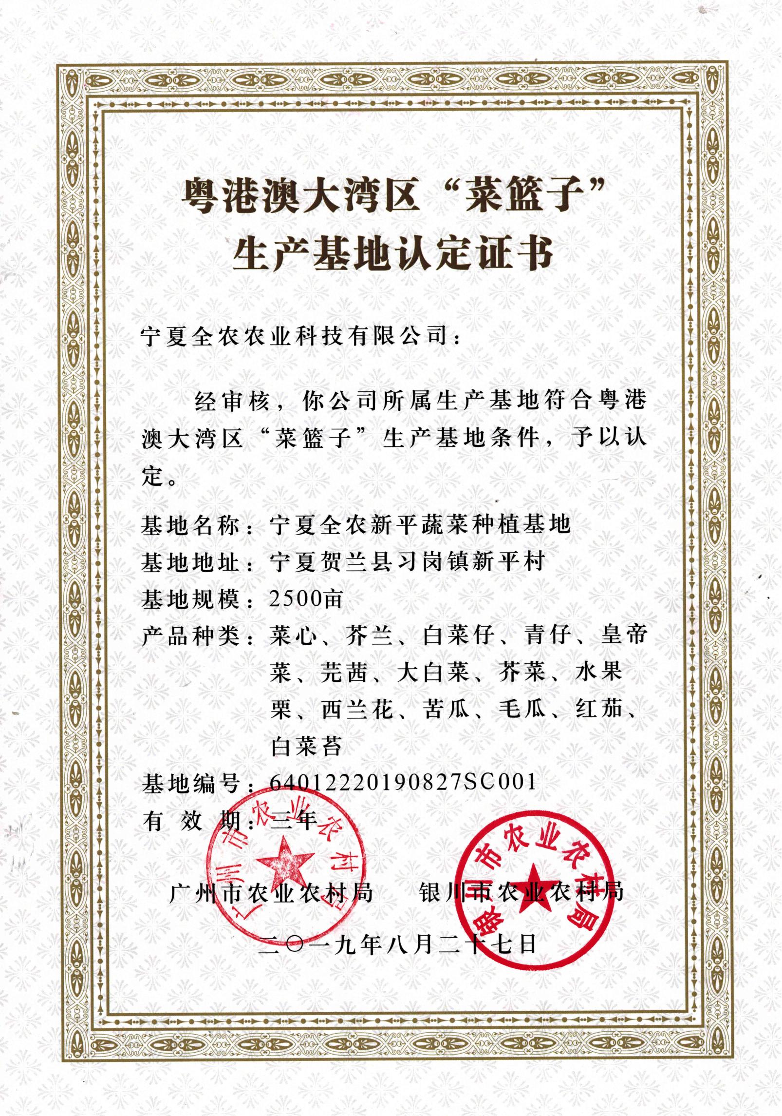 粵港澳大灣區(qū)&ldquo;菜籃子&rdquo;生產(chǎn)基地認(rèn)定證書(shū)（新平基地）