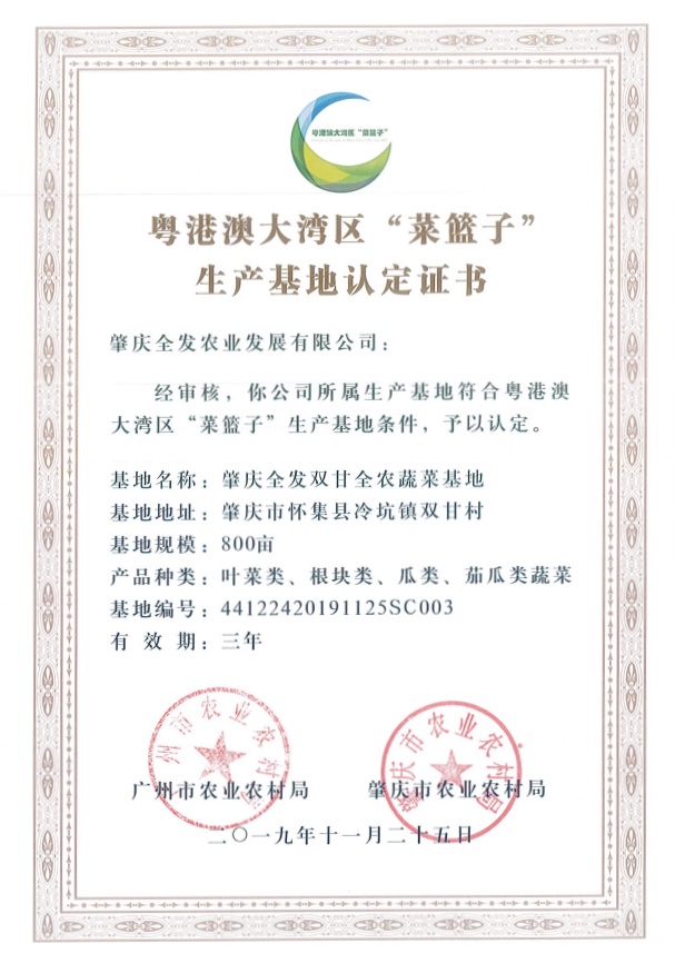 粵港澳大灣區(qū)&ldquo;菜籃子&rdquo;生產(chǎn)基地認(rèn)定證書（雙甘基地）
