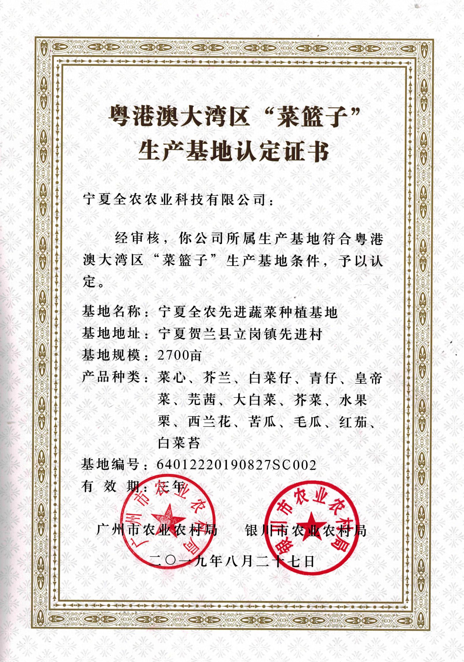 粵港澳大灣區(qū)&ldquo;菜籃子&rdquo;生產(chǎn)基地認(rèn)定證書(shū)（先進(jìn)基地）