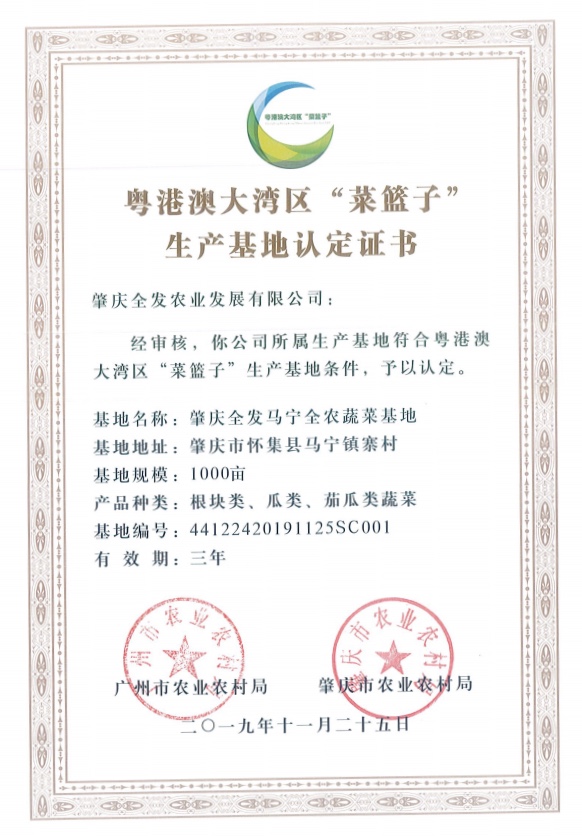 粵港澳大灣區(qū)&ldquo;菜籃子&rdquo;生產(chǎn)基地認(rèn)定證書（馬寧基地）
