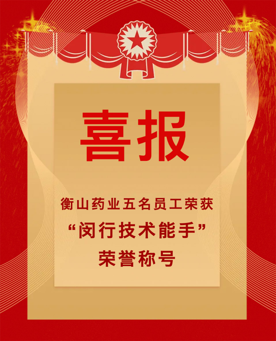 衡山藥業 衡山藥業